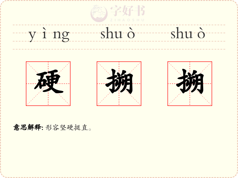 硬搠搠