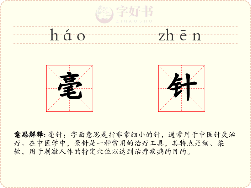 毫针