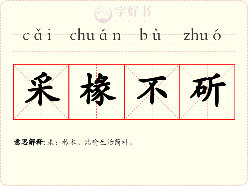 采椽不斫