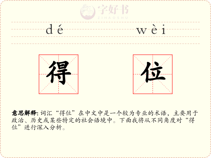 得位