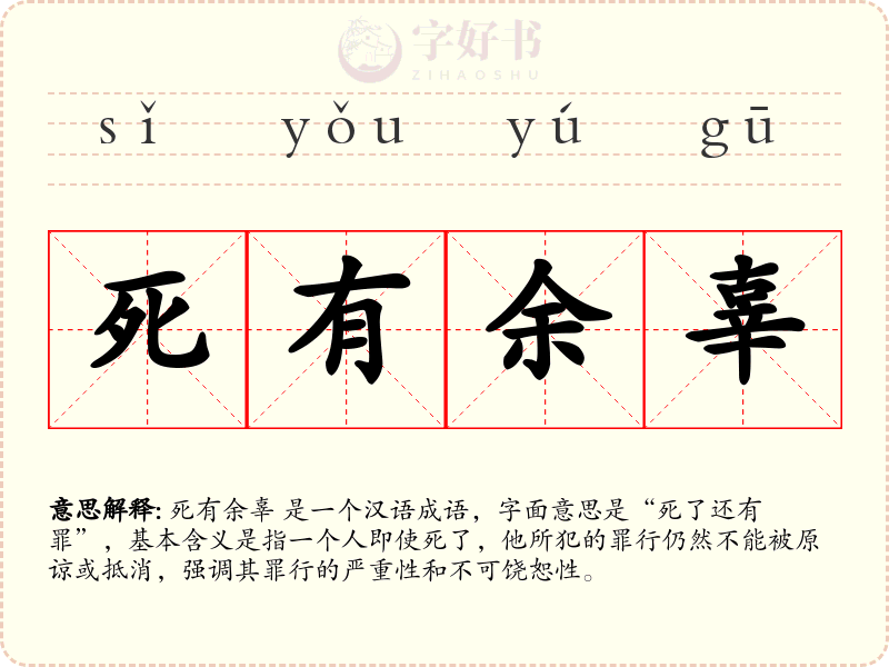 死有余辜