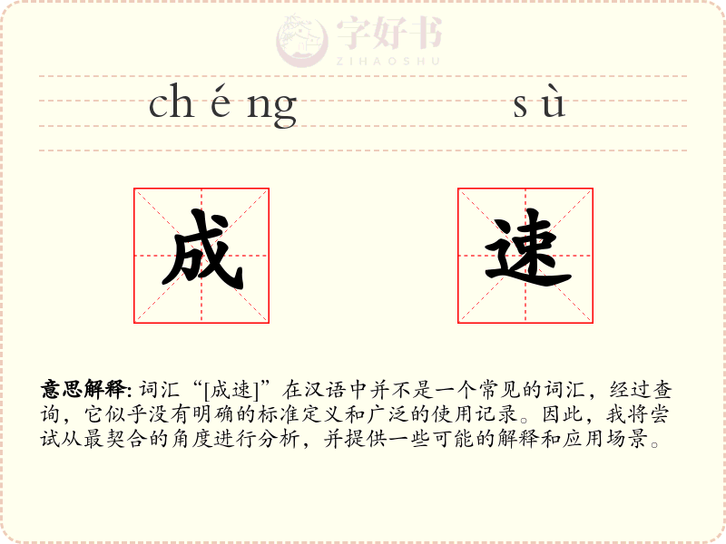 成速