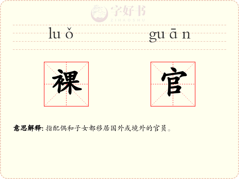 裸官