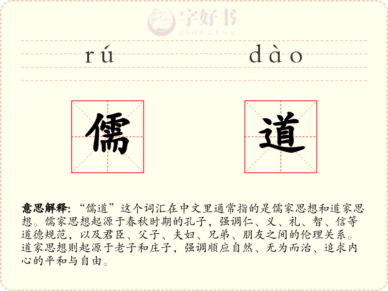 儒道