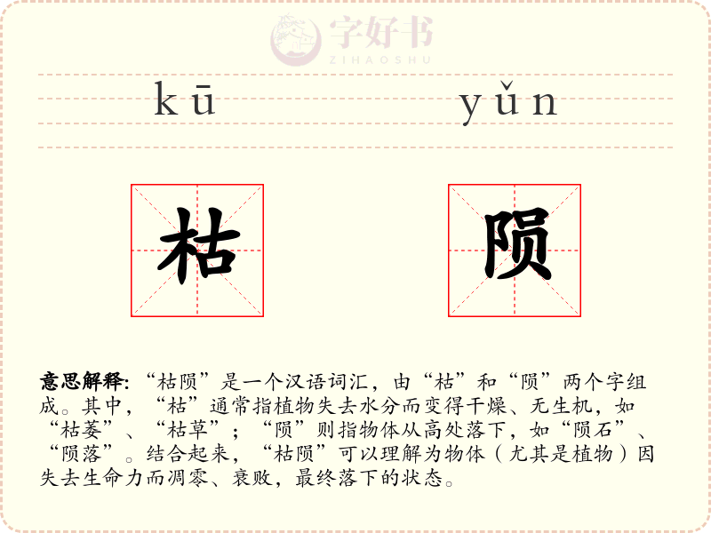 枯陨
