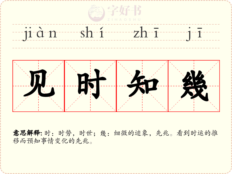 见时知幾