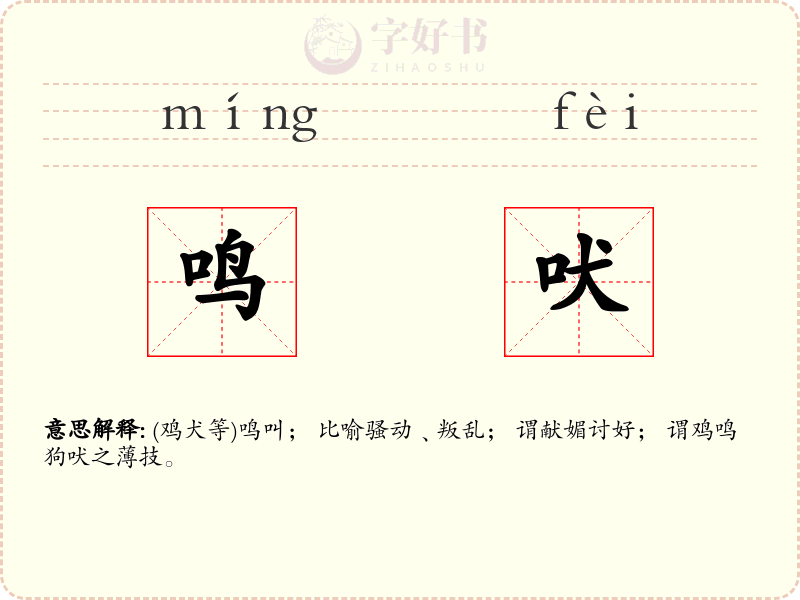 鸣吠