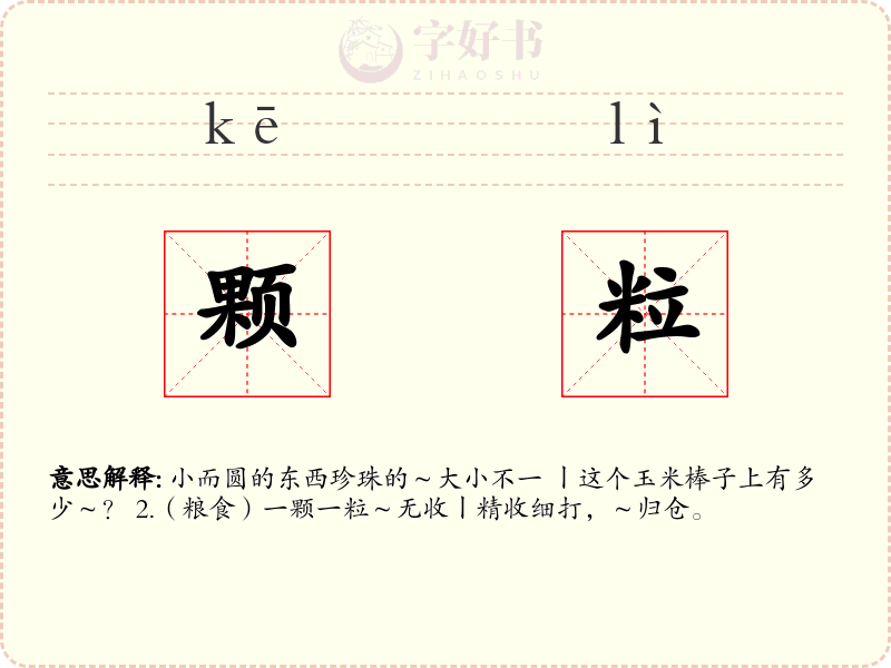 颗粒