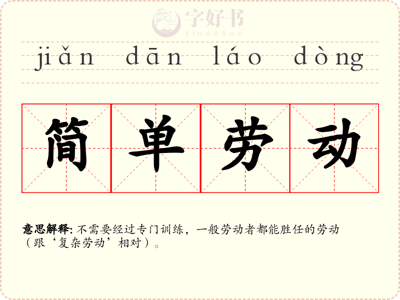简单劳动