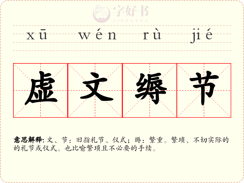 虚文缛节