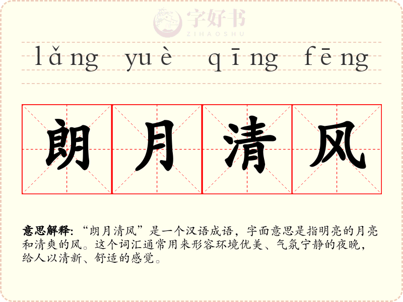 朗月清风