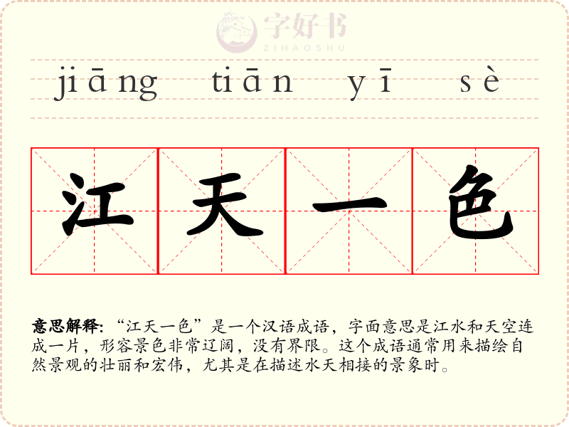 江天一色