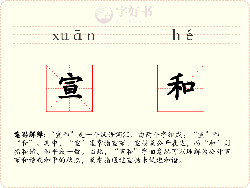宣和