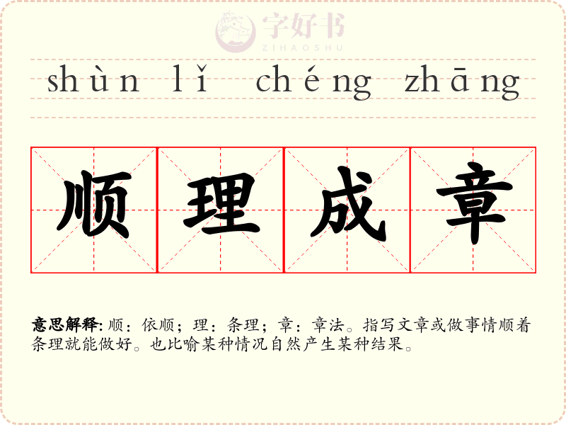 顺理成章
