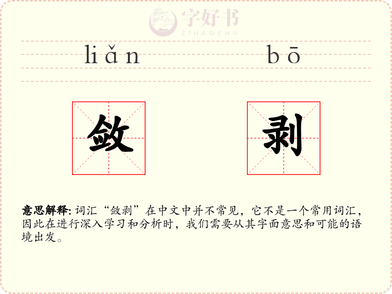 敛剥