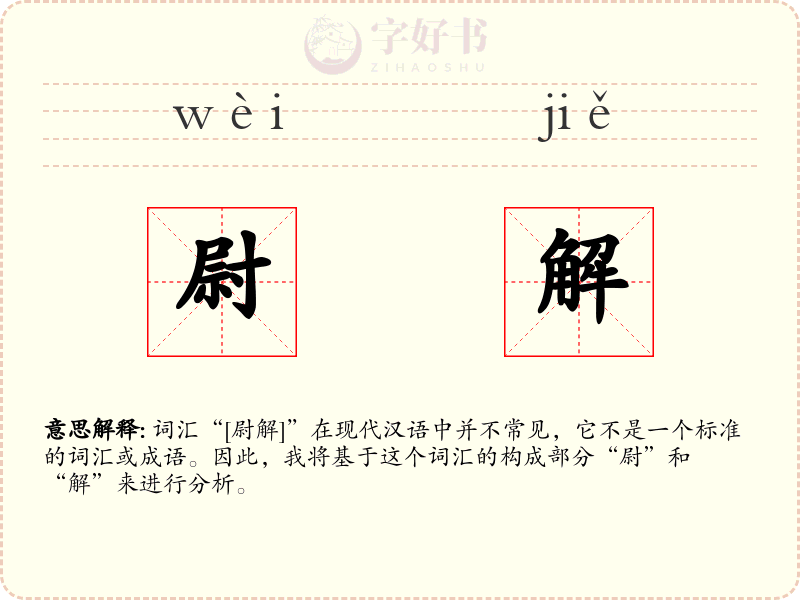 尉解