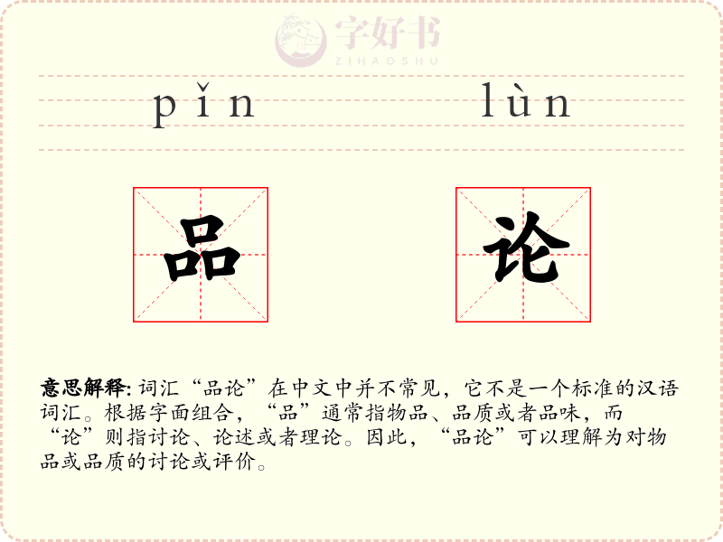 品论