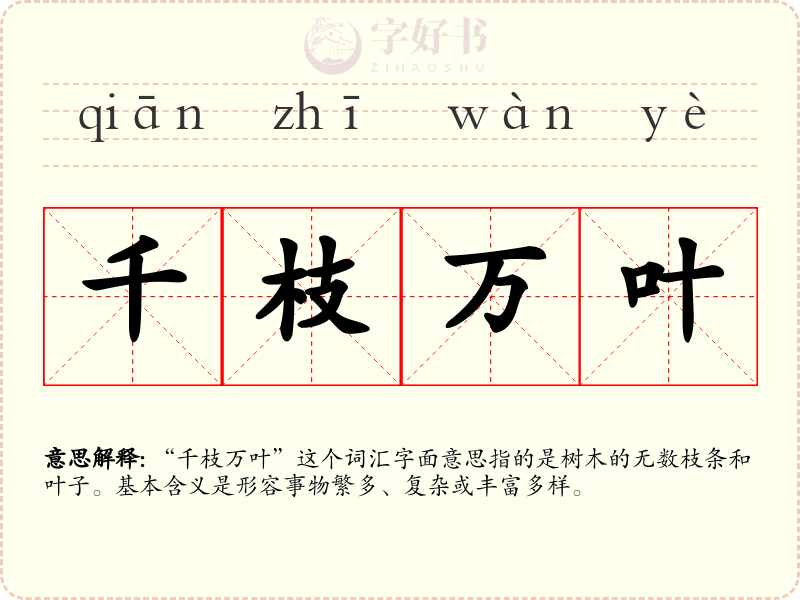 千枝万叶