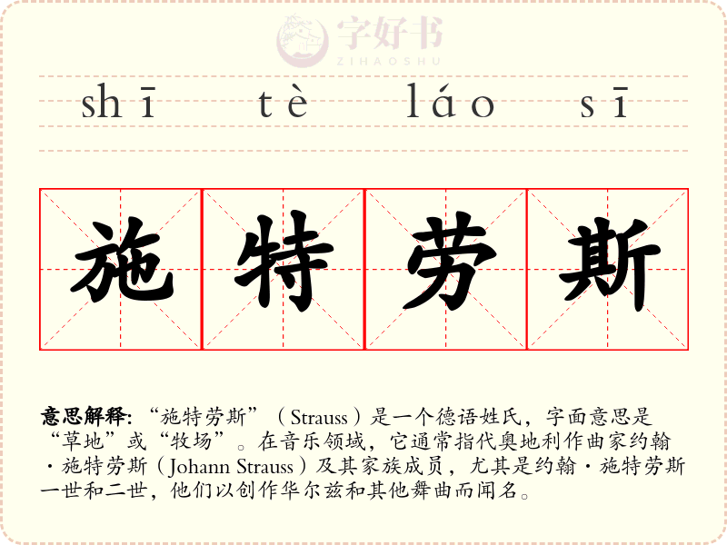 施特劳斯