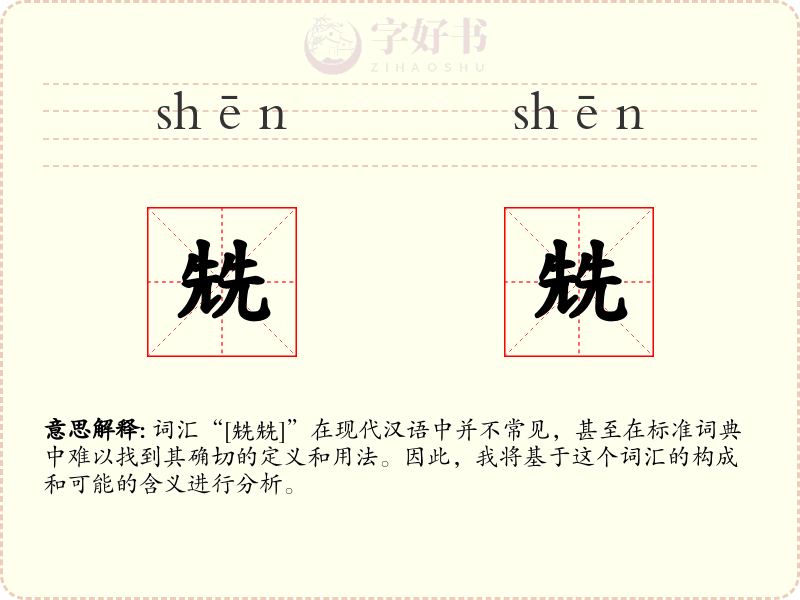 兟兟