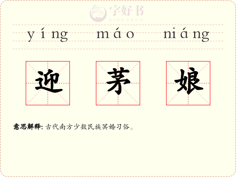 迎茅娘