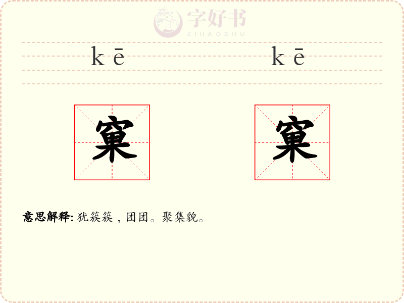 窠窠