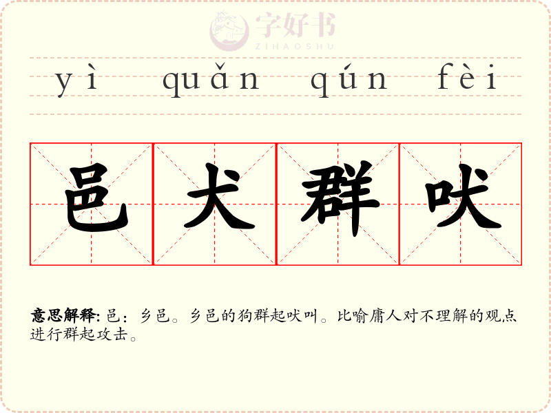 邑犬群吠
