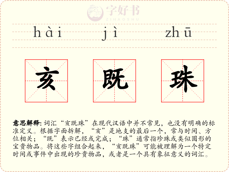 亥既珠