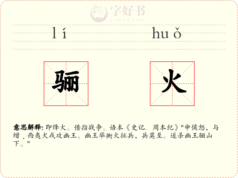 骊火