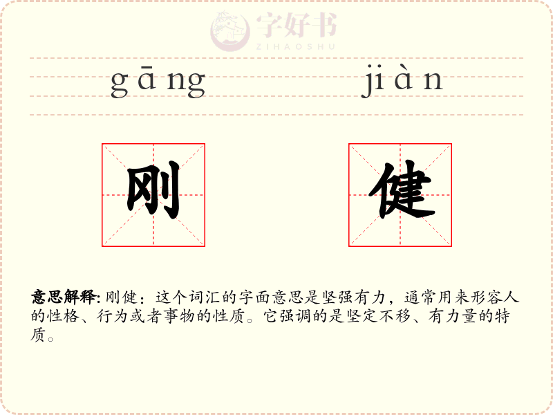 刚健