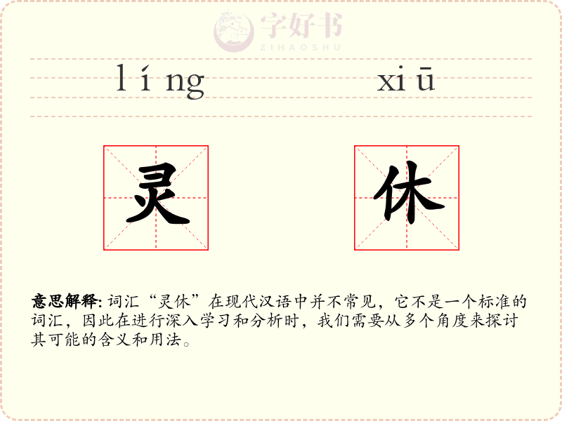 灵休