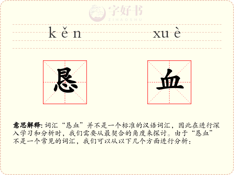 恳血