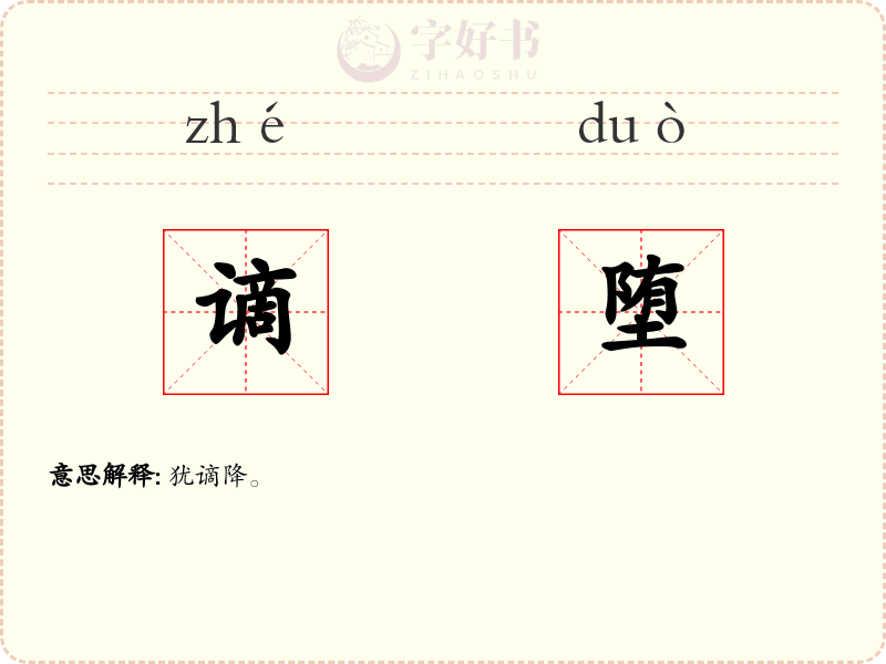 谪堕