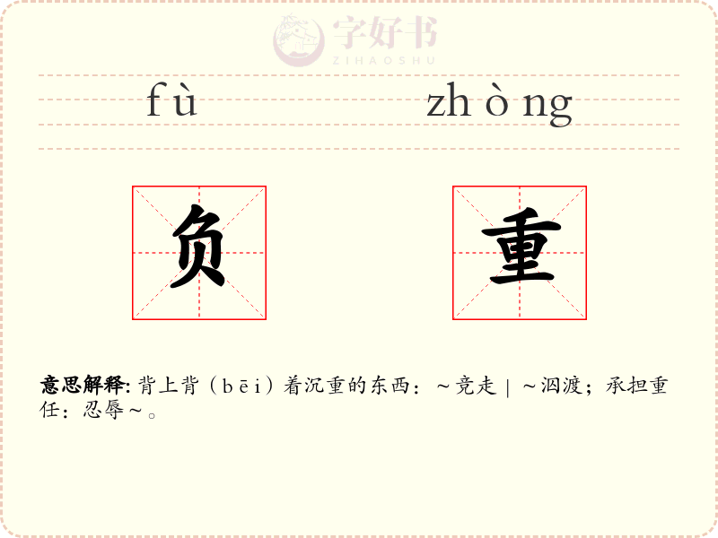 负重