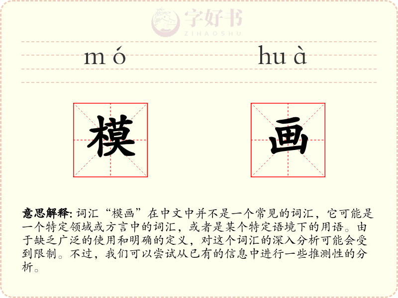 模画