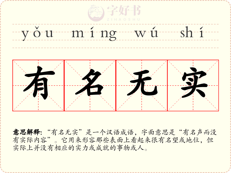 有名无实