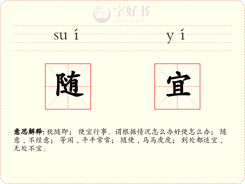 随宜