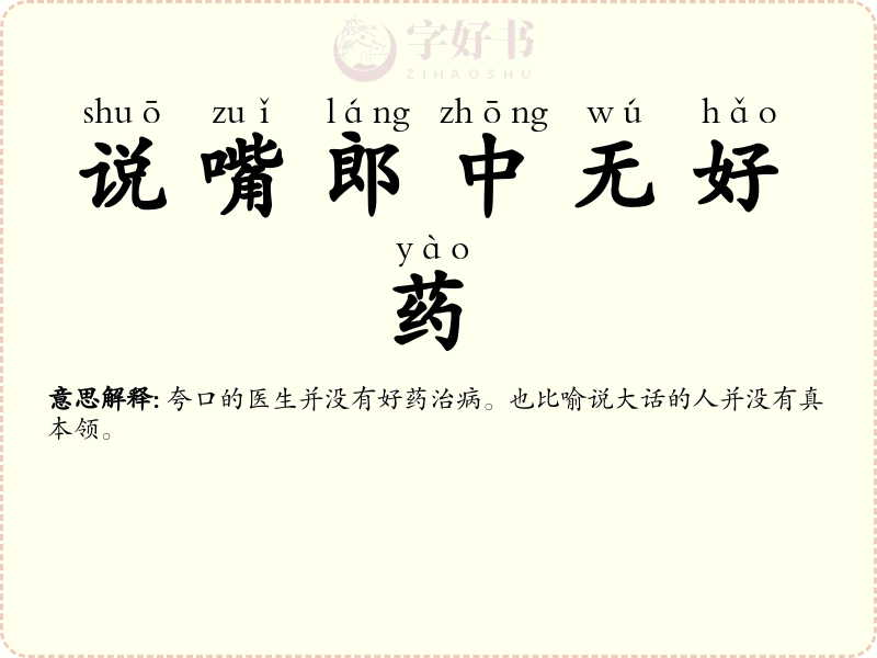 说嘴郎中无好药