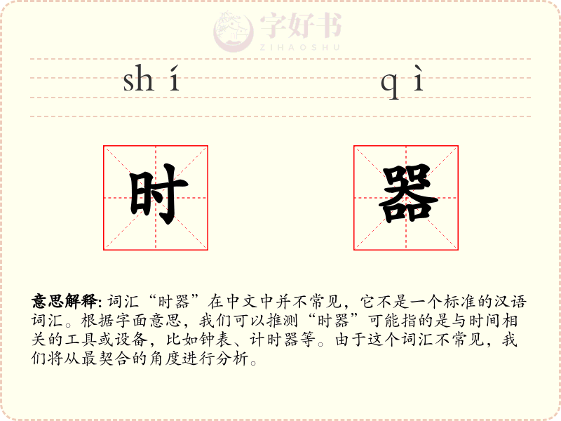 时器