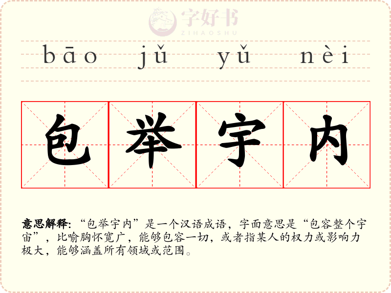 包举宇内