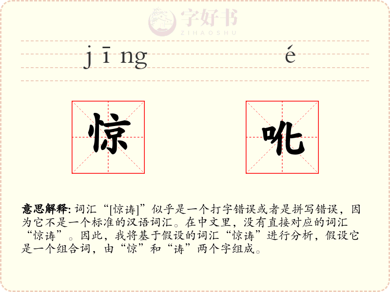 惊吪