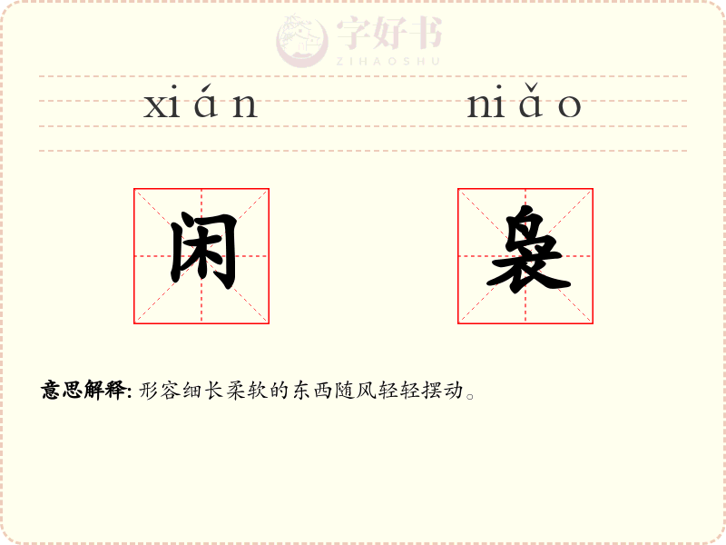 闲袅