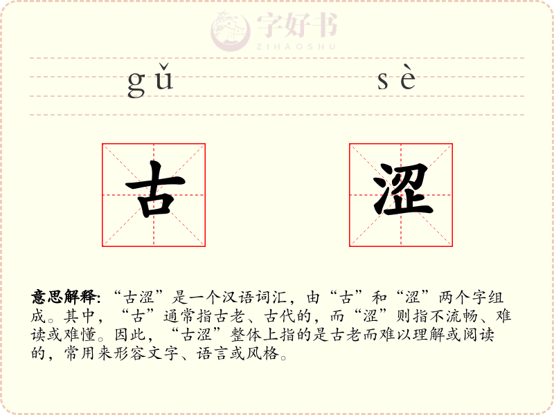 古涩