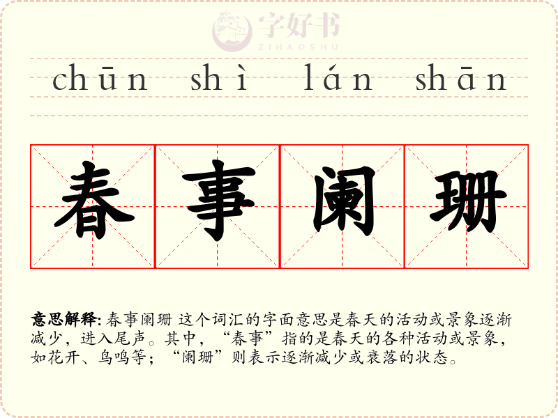 春事阑珊