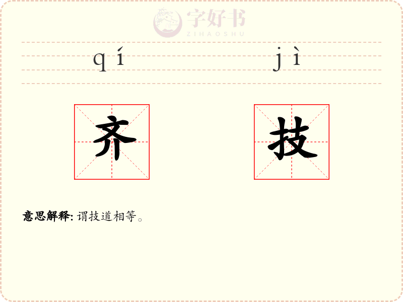 齐技