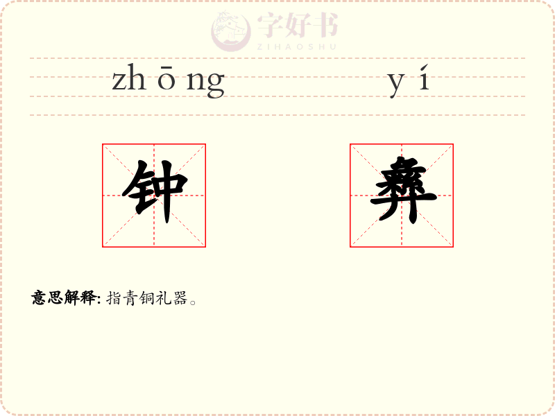 钟彝