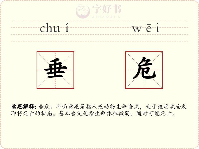 垂危