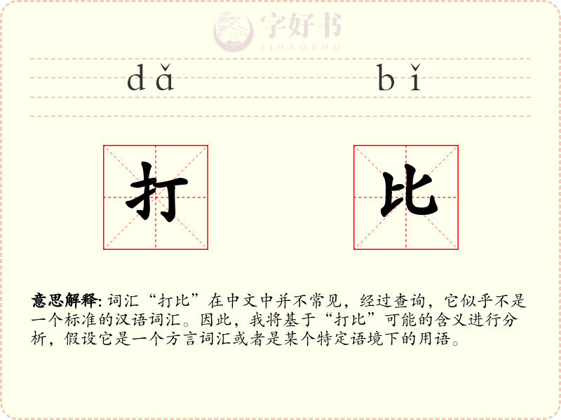 打比