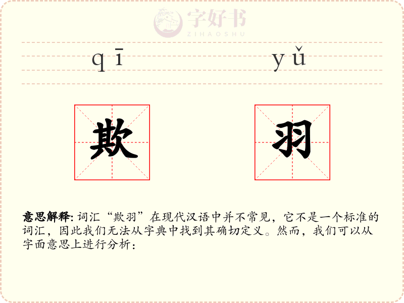 欺羽