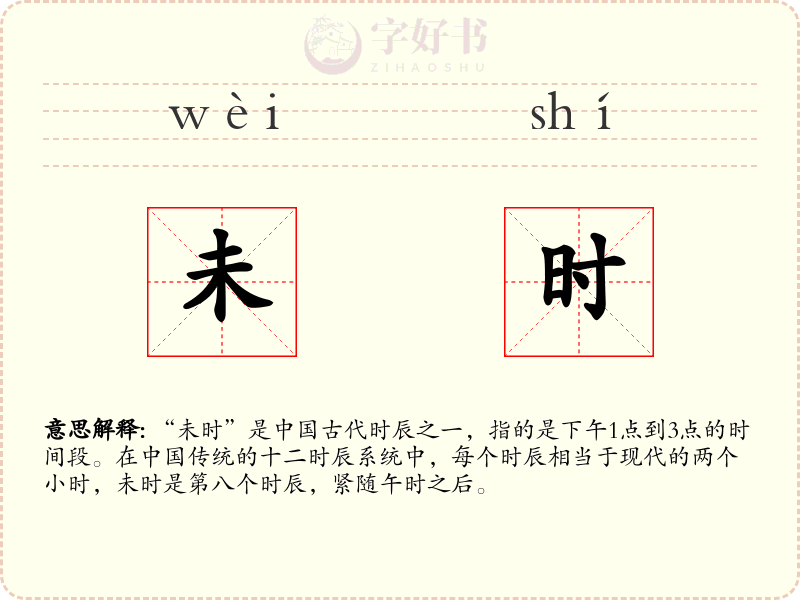 未时